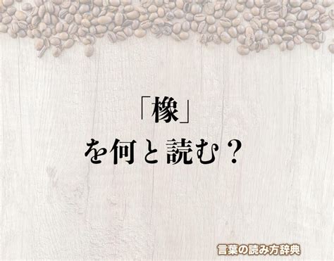 木象|橡（木へんに象）とは？橡（木へんに象）の読み方や意味、成り。